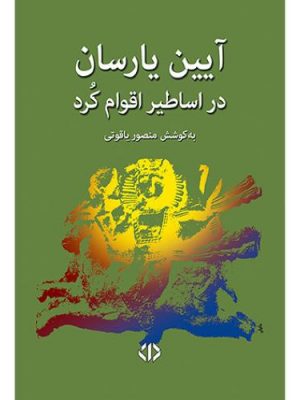 آیین یارسان