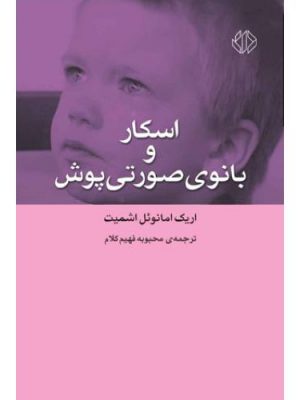 اسکار و بانوی صورتیپوش