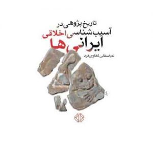 تاریخ پژوهش در آسیب‌شناسی اخلاقی ایرانی‌ها