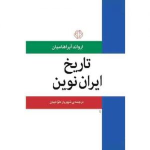 تاریخ ایران نوین