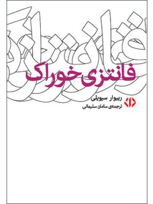 فانتزی خوراک