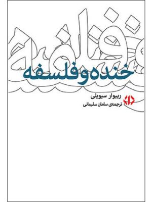 خنده و فلسفه